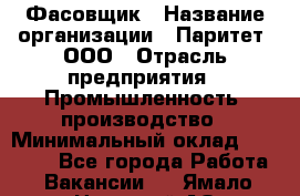 Фасовщик › Название организации ­ Паритет, ООО › Отрасль предприятия ­ Промышленность, производство › Минимальный оклад ­ 25 500 - Все города Работа » Вакансии   . Ямало-Ненецкий АО,Муравленко г.